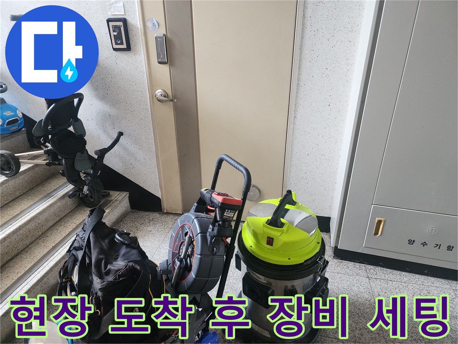 작업을 위해 계단 옆에 배치된 배관 청소용 석션기와 장비들