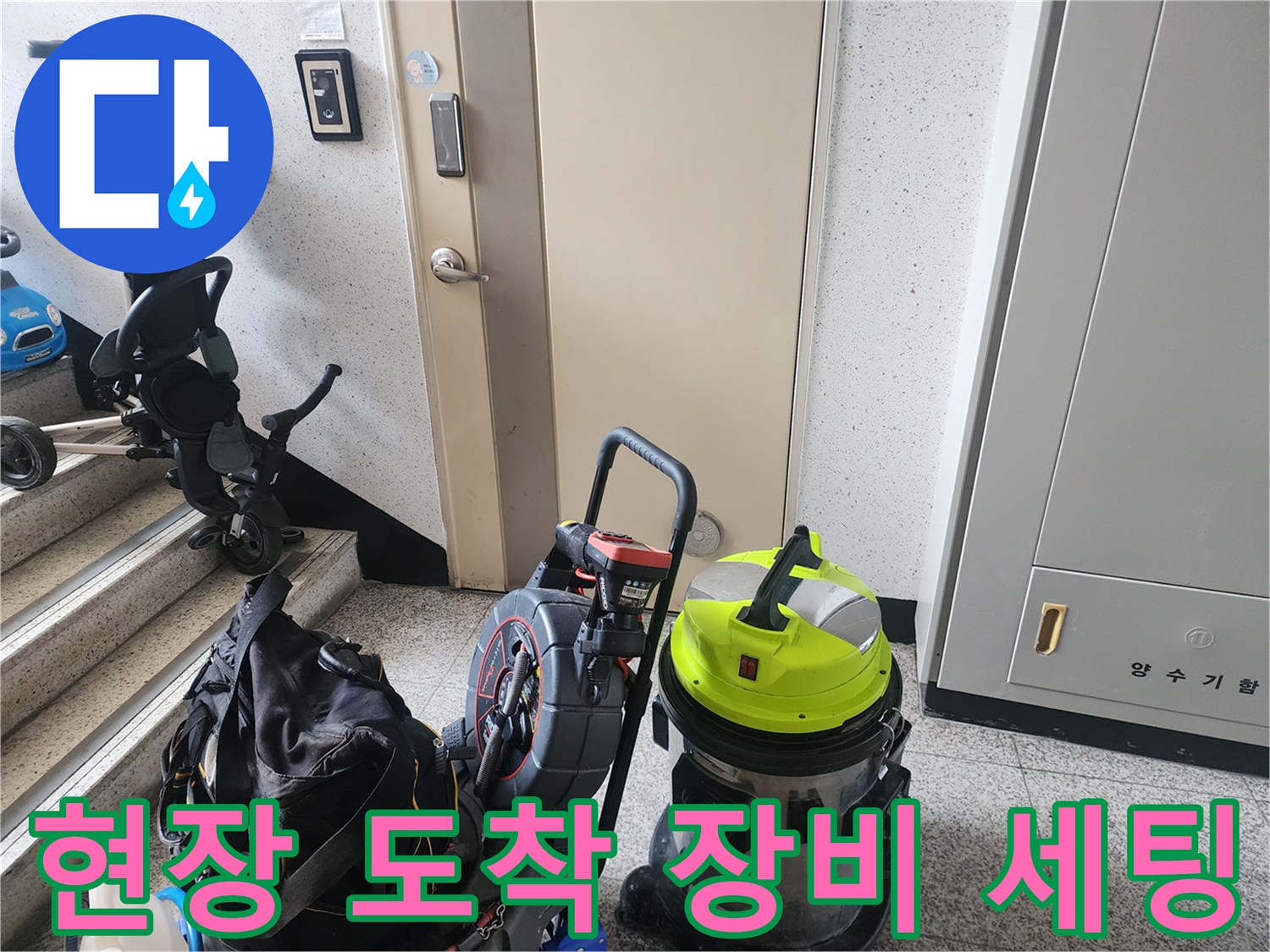 중구 중림동 현장에 도착하여 준비한 석션기와 배관 스케일링 장비