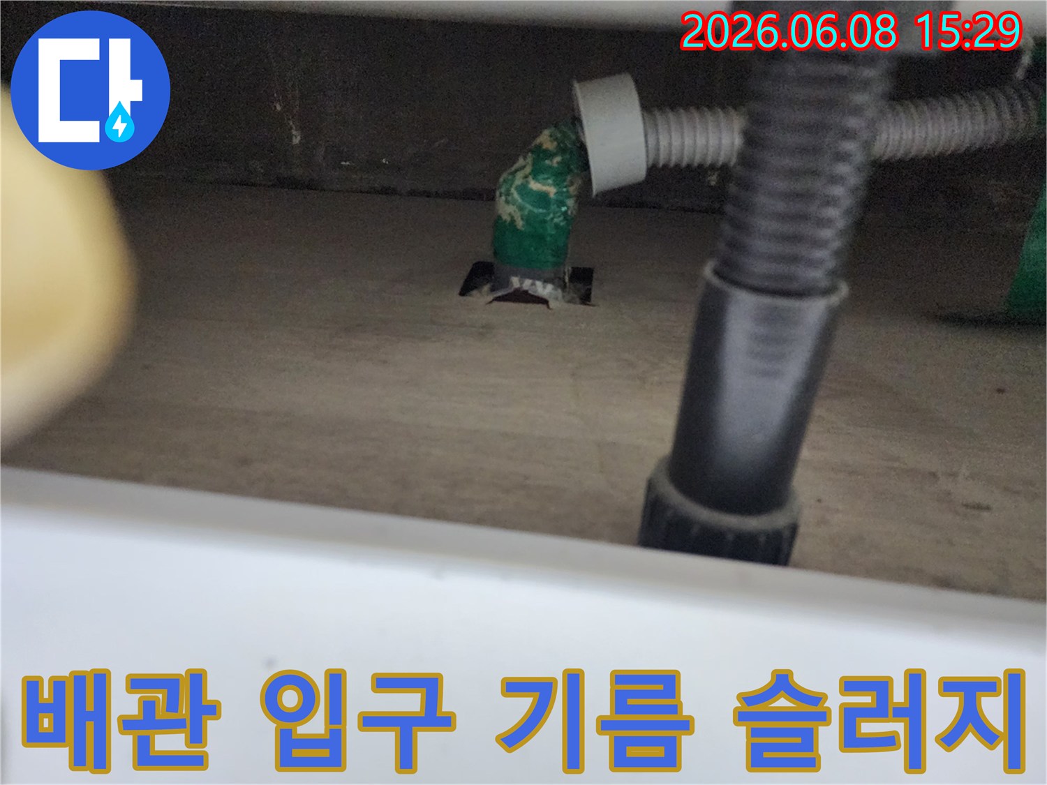 중림동 싱크대 배관의 기름 슬러지 퇴적 모습