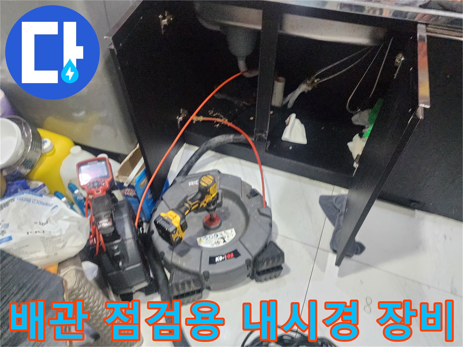 싱크대 배수관 내부를 관찰하기 위해 설치된 RIDGID 내시경과 측정 장비