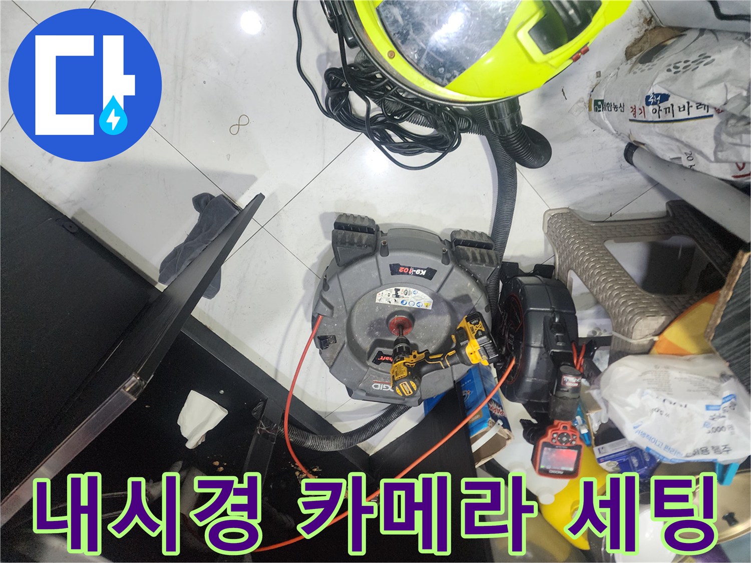 작업을 위해 바닥에 펼쳐진 배관 내시경 및 컨트롤러-하수구 내부 진단용