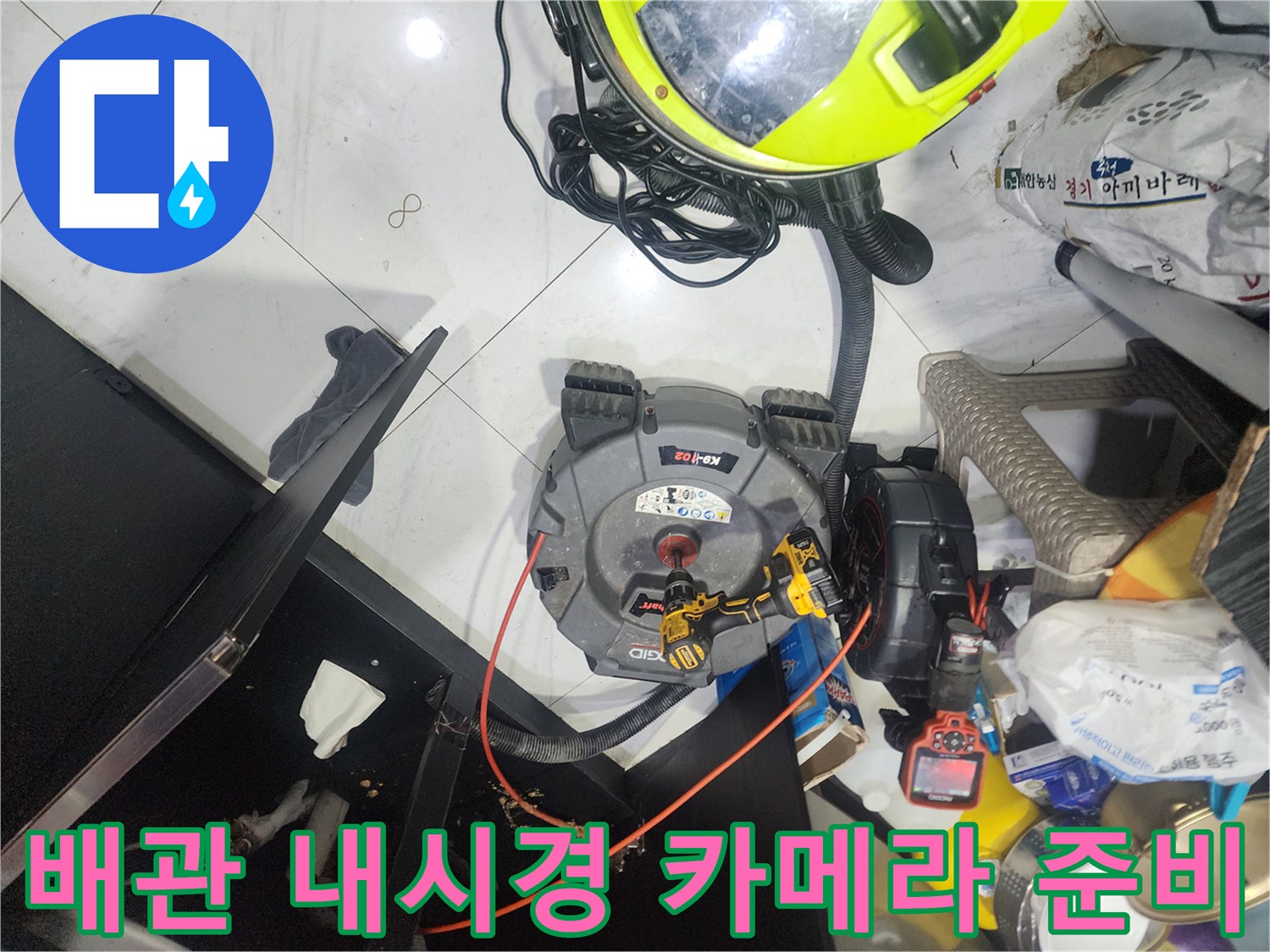 현장에 배치된 배관 점검용 내시경 장비와 각종 케이블