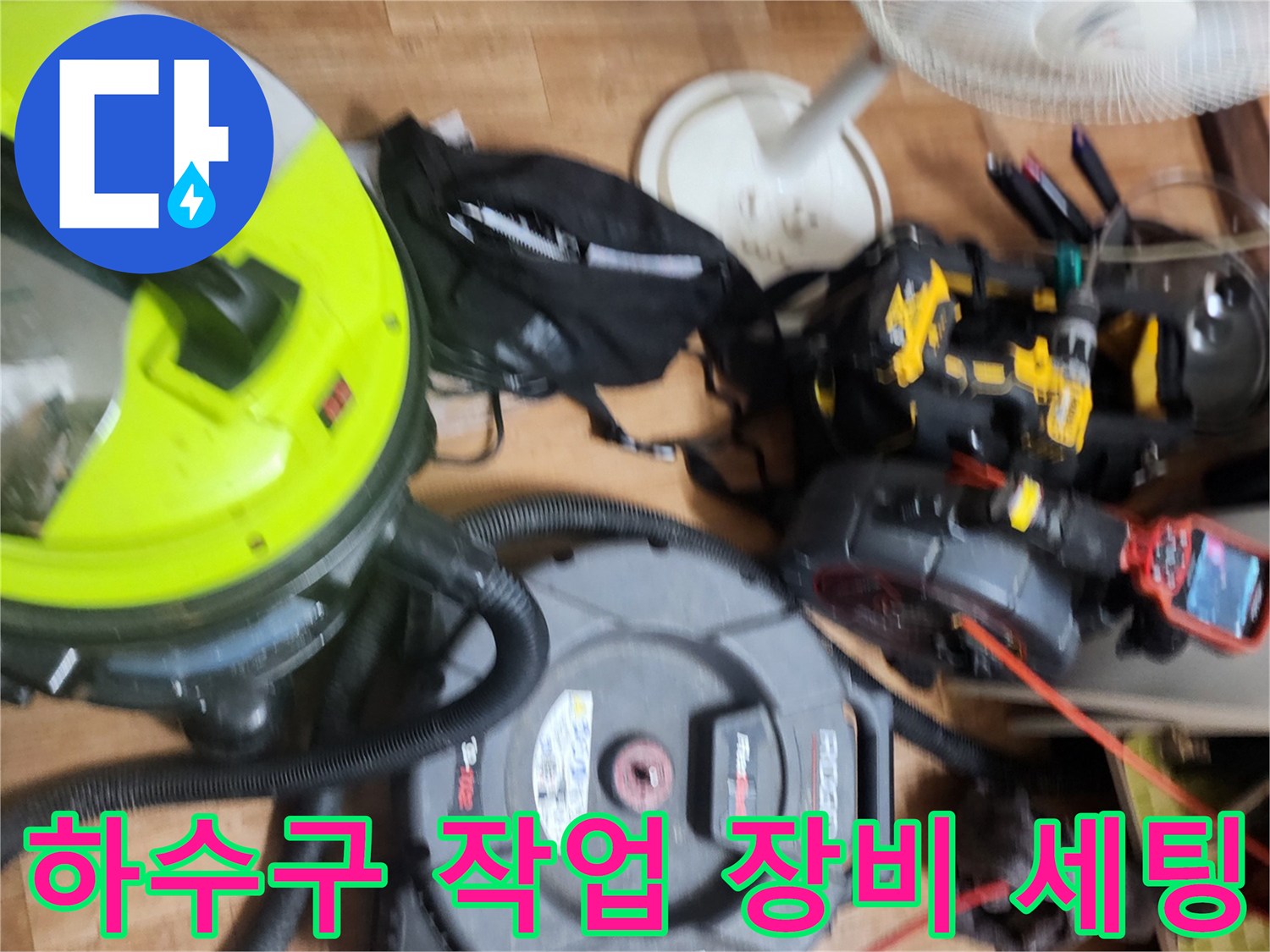도봉구 현장에 도착하여 싱크대 배관 점검을 위해 준비한 내시경과 청소기 장비 모습입니다.
