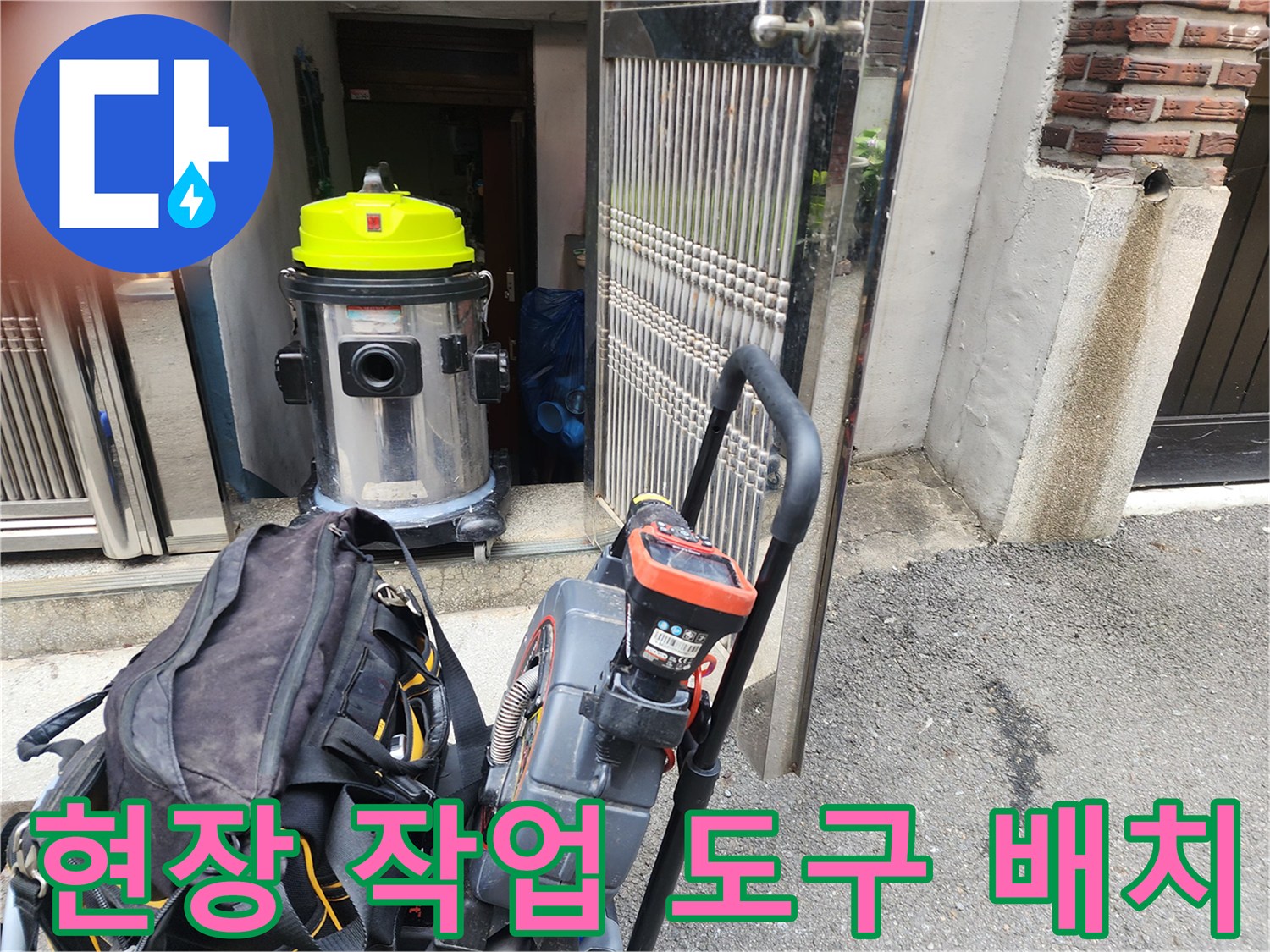 배수구 막힘 해결을 위한 습식 청소기와 배관 장비