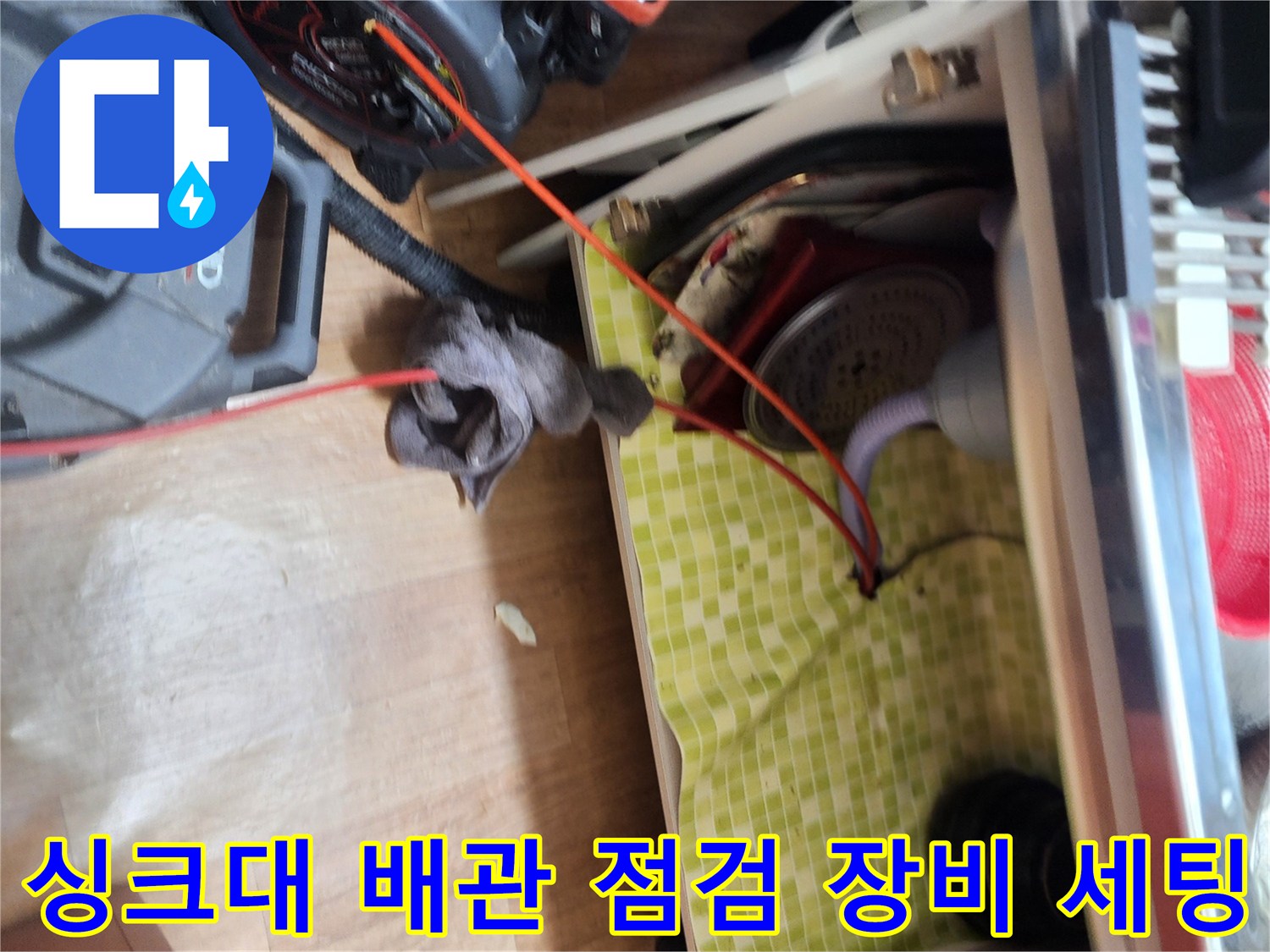싱크대-밑-배수관-슬러지-제거를-위한-전문-장비-연결
