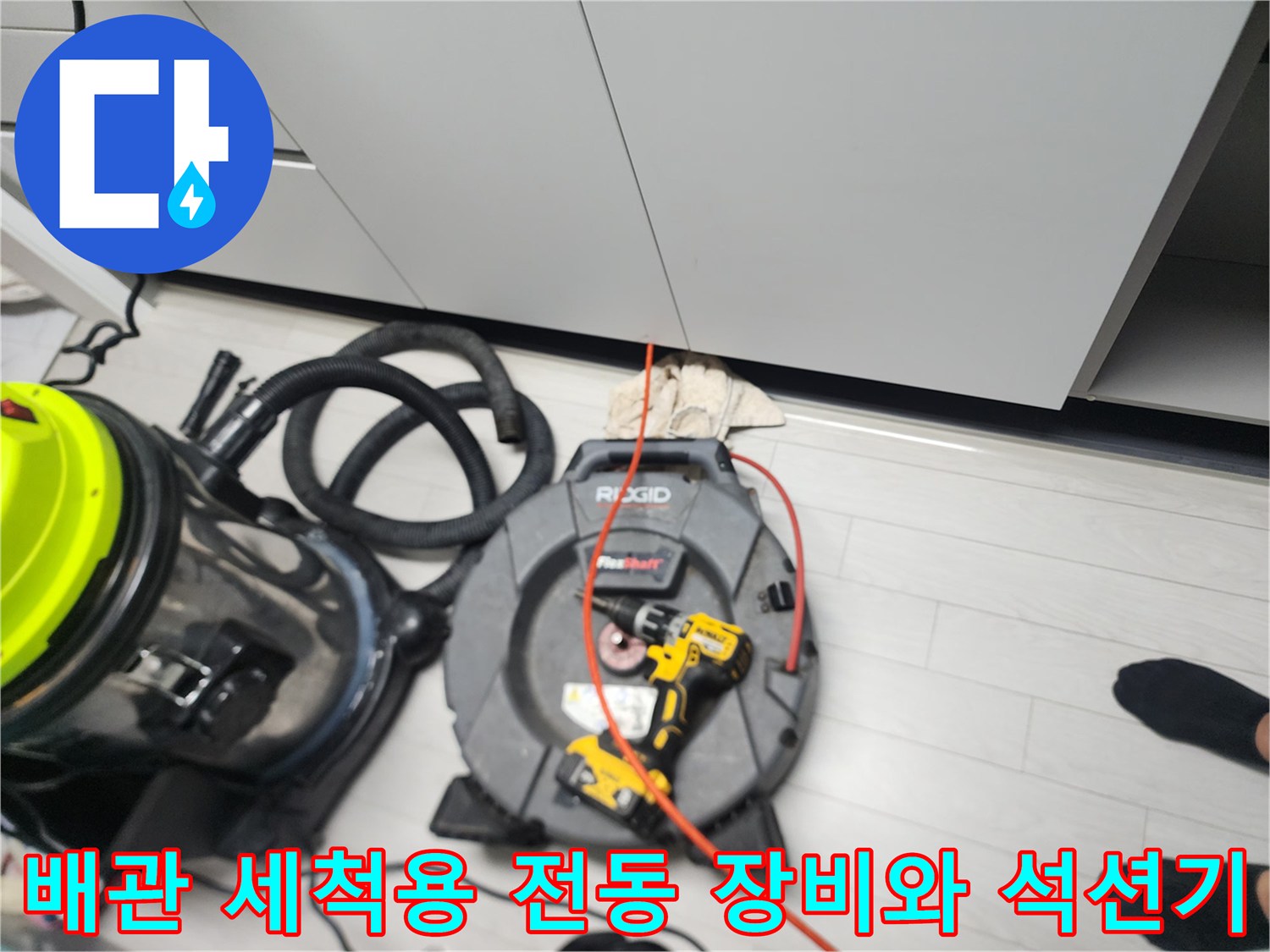 싱크대 하부 배관 청소를 위해 배치된 스케일링기와 석션 흡입기