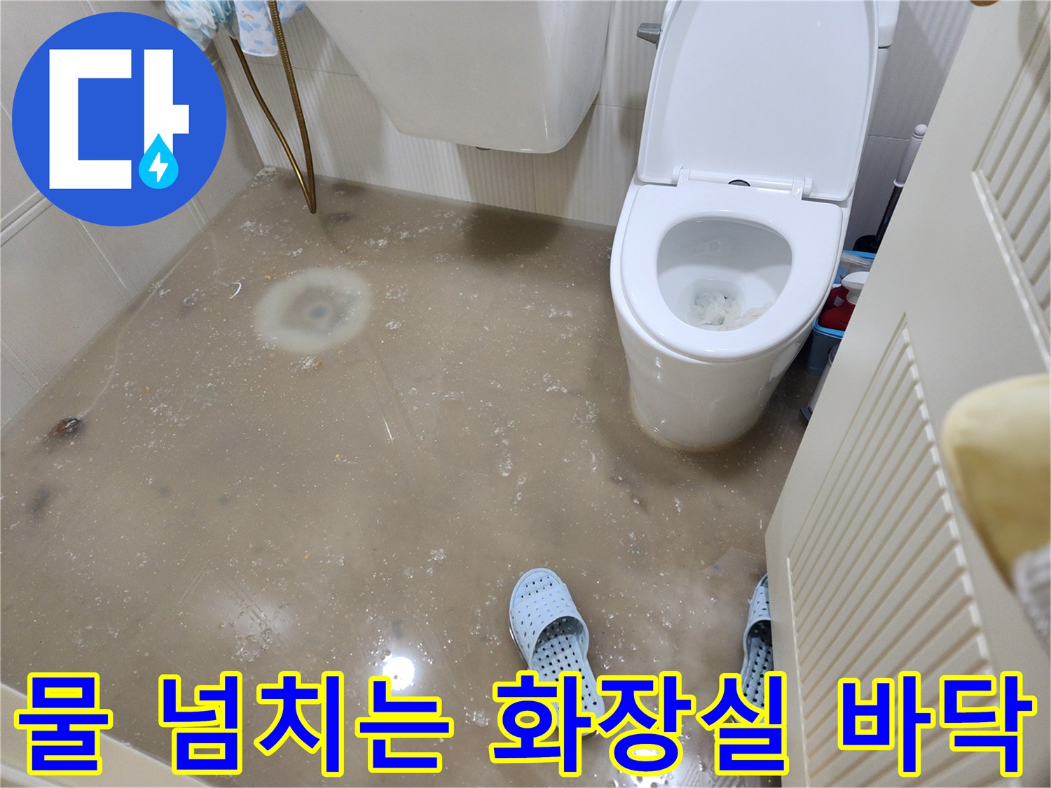 물이-고여서-슬리퍼가-떠있는-상태의-화장실-바닥