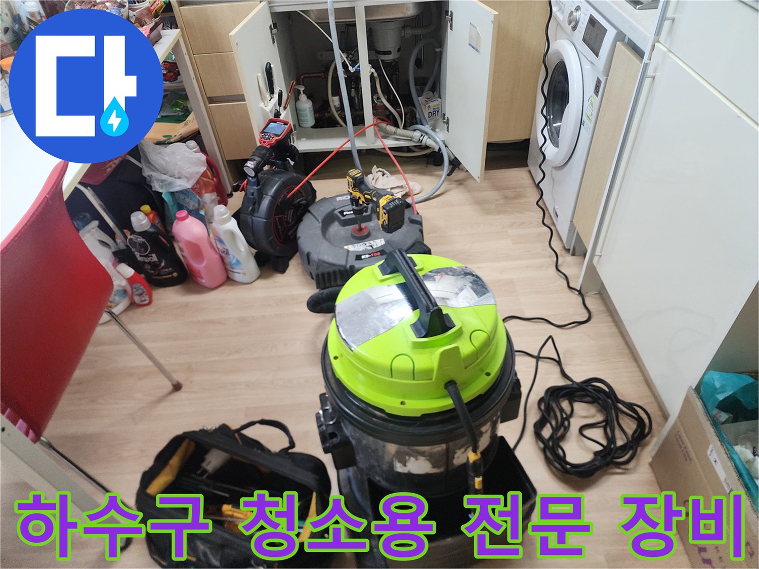 싱크대 하단 배관 작업을 위해 준비된 흡입기 및 전동 장비 세트