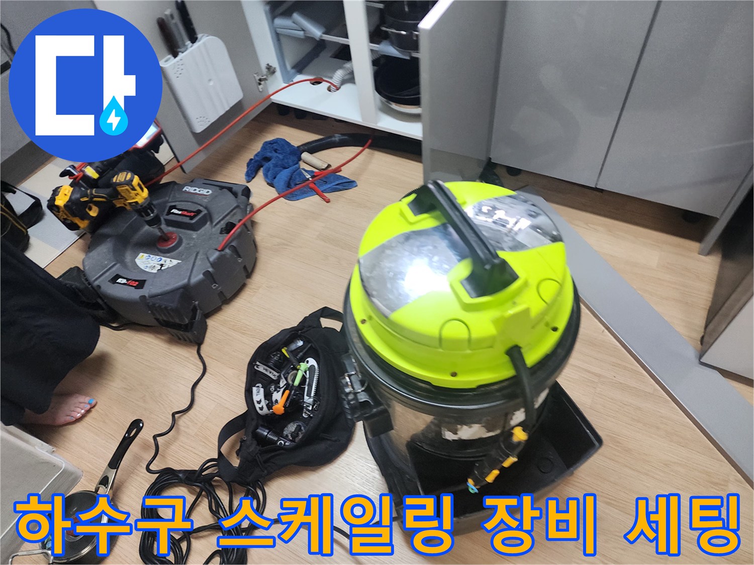 배관 내부 청소를 위해 싱크대 밑에 설치된 전문 흡입 및 분쇄 장비