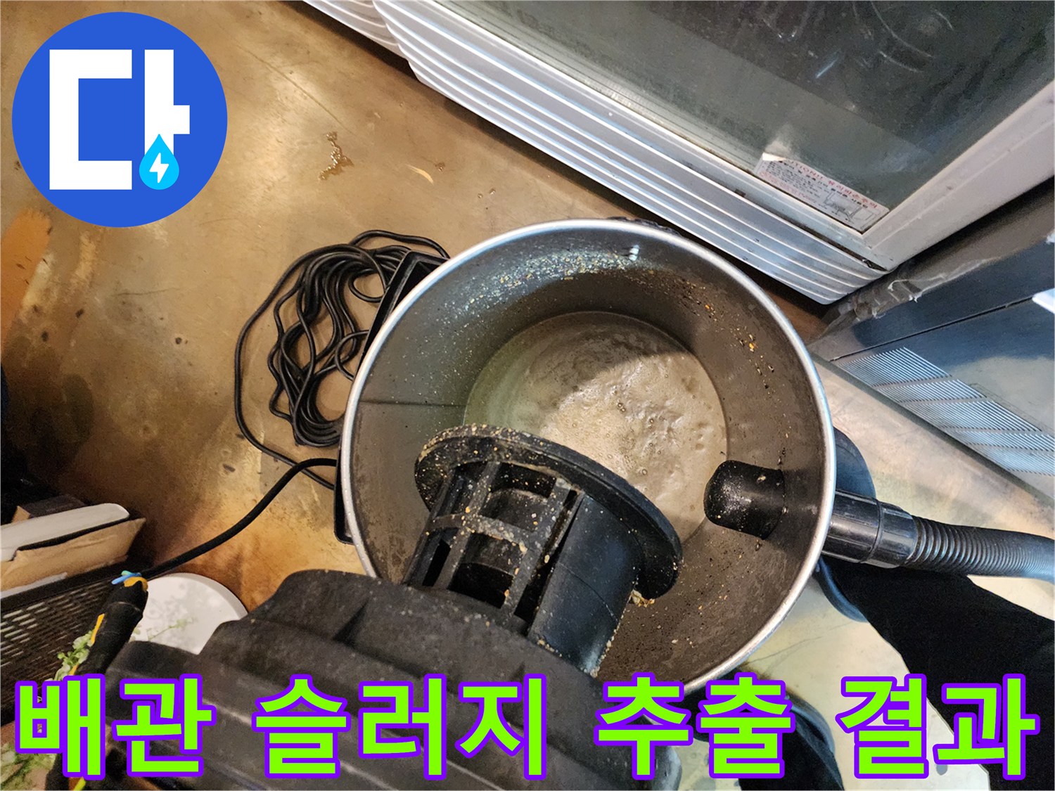 석션기 내부의 끈적한 기름때와 이물질 적체 상태