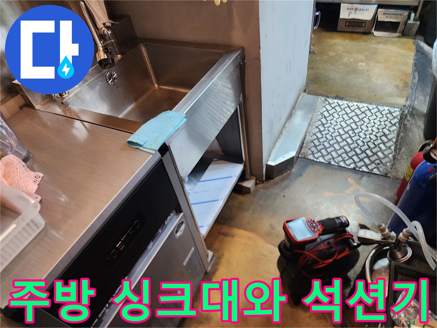 주방 싱크대 아래 배치된 배관 청소용 석션 장비