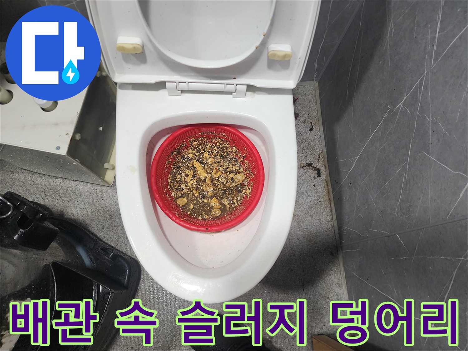 배관 스케일링으로 부수어 빨아들인 변기 하부의 오염 물질