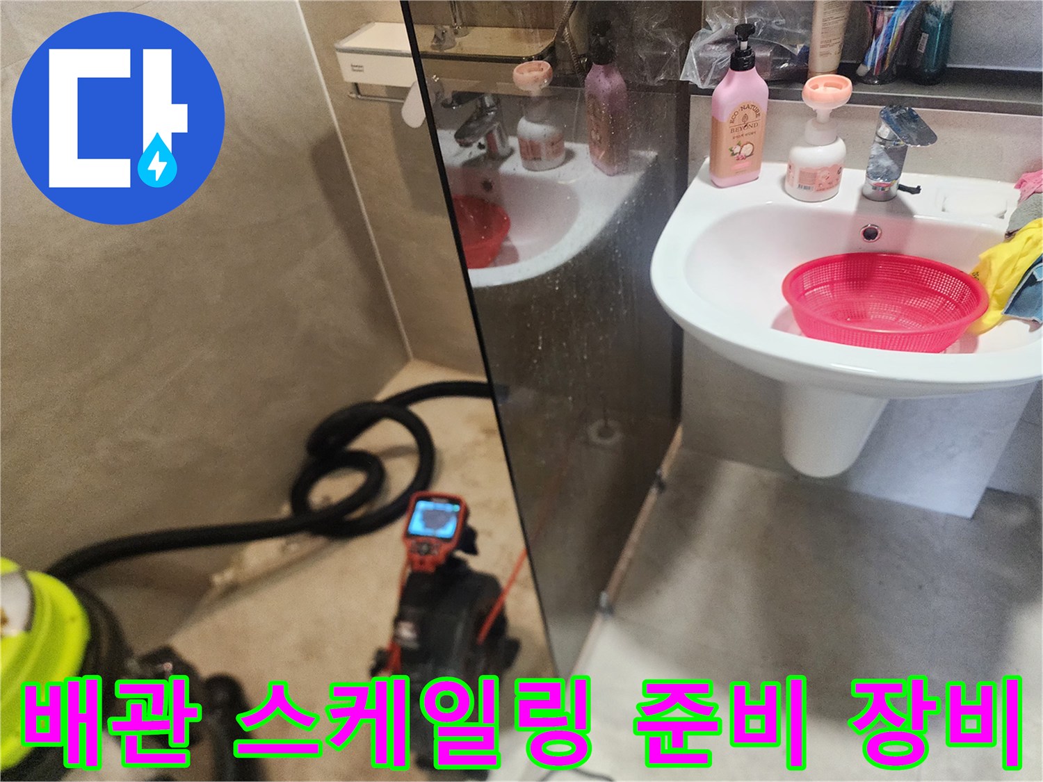 화장실 세면대 밑으로 연결된 하수구 막힘 해결을 위한 전문 장비 세팅