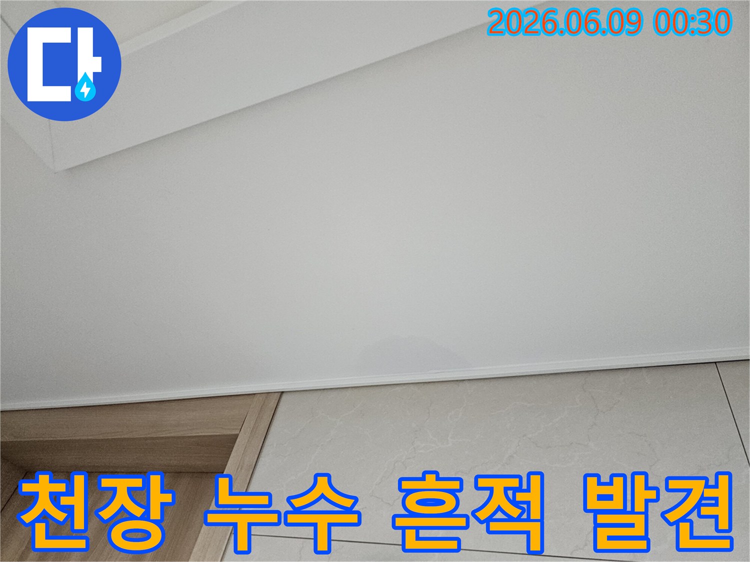 천장에 물이 새어-얼룩이 생긴-아파트 누수 현장으로-누수 탐지 전문 업체가 필요한 상황