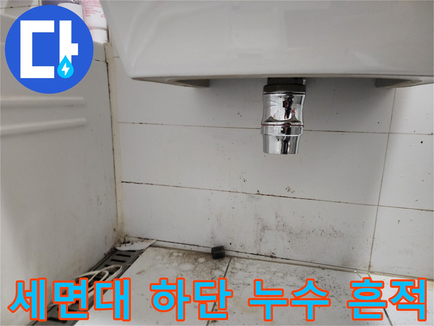 세면대 아래쪽-타일 오염 및 배관 부위 촬영