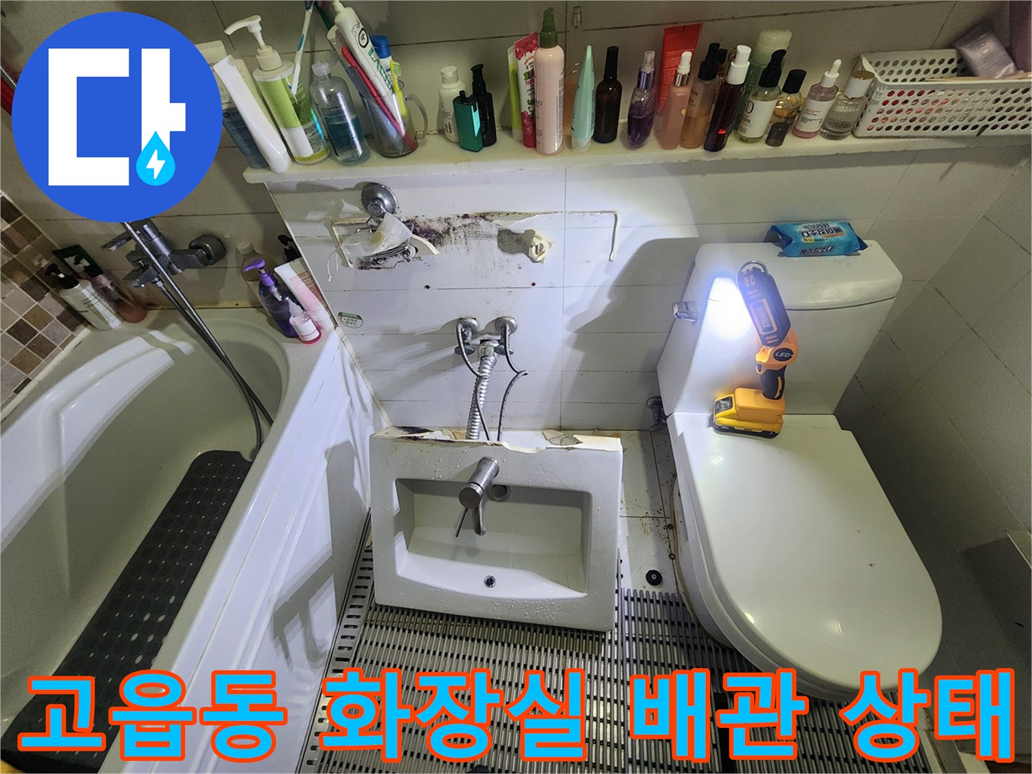 양주 고읍동-노후된 세면대 하부 팝업과 벽면 배관 연결 부위