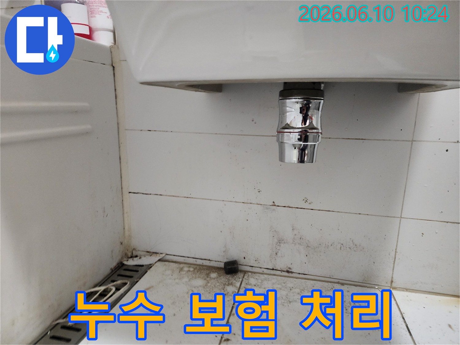 화장실 세면대 하부 배관 주변의 심한 오염과 곰팡이-누수 보험 처리가 필요한 상황
