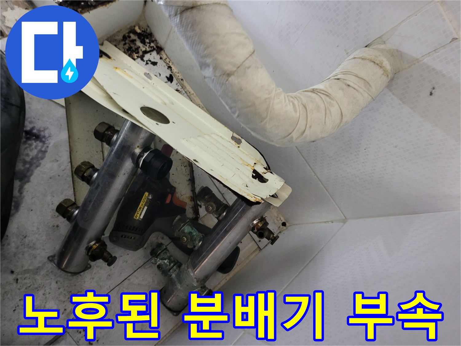 송파구 현장-삭아버린 분배기 연결 부품과 배관 상태