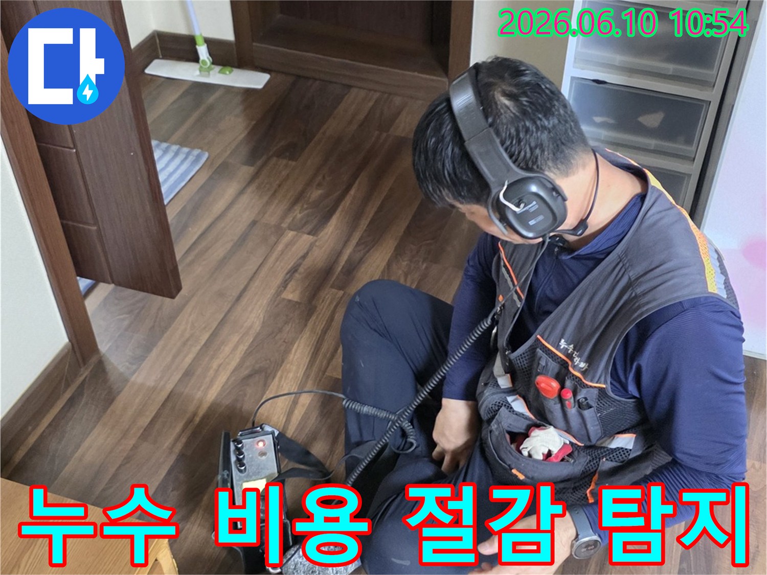 누수 엔지니어가-정밀 탐지 장비로-누수 지점을 정확히 찾아내어-불필요한 공사 비용을-절감하고 있습니다.
