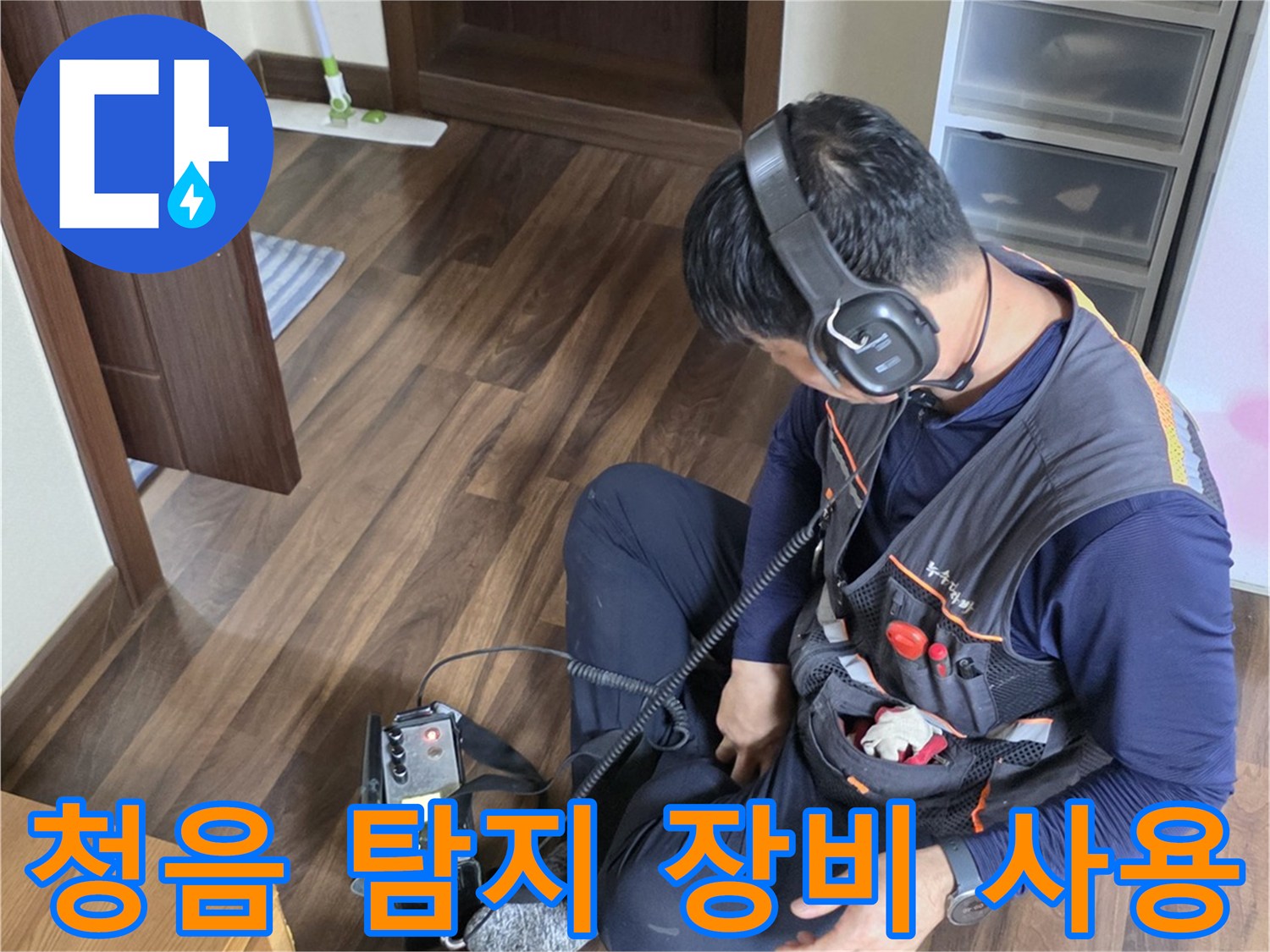 누수 지점을 찾기 위해-청음식 탐지기를 사용하는 엔지니어
