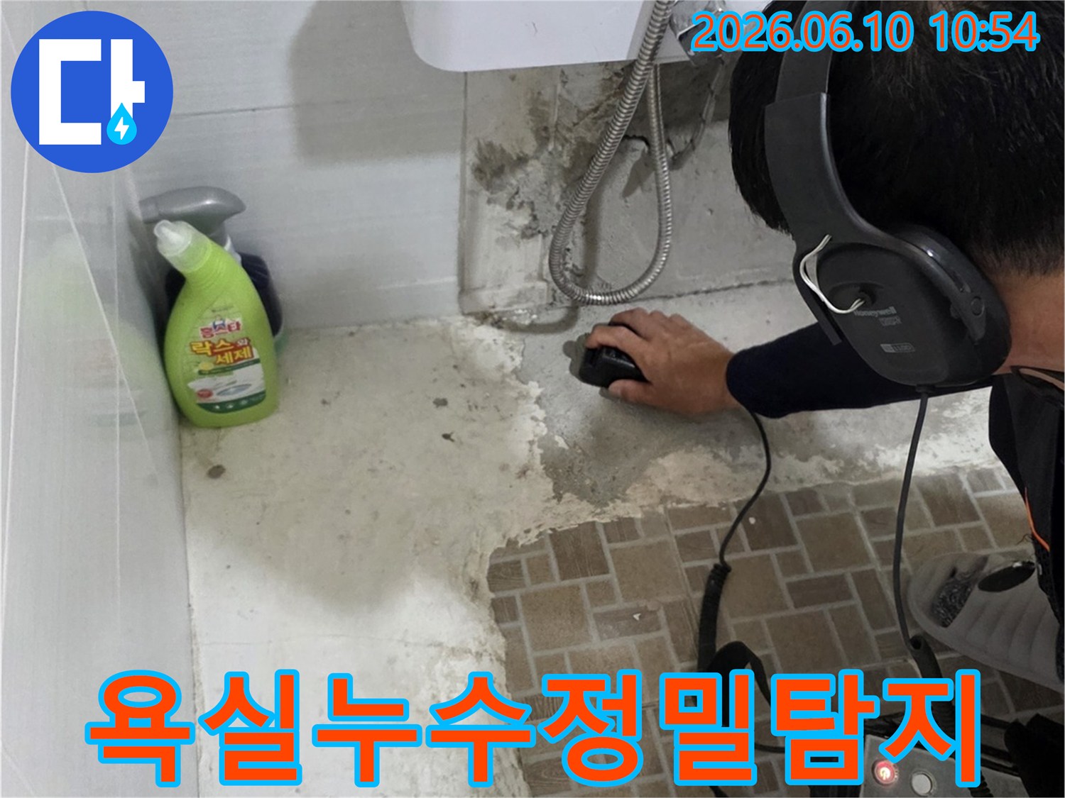 누수탐지-전문가가-첨단장비로-정밀-진단하는-모습