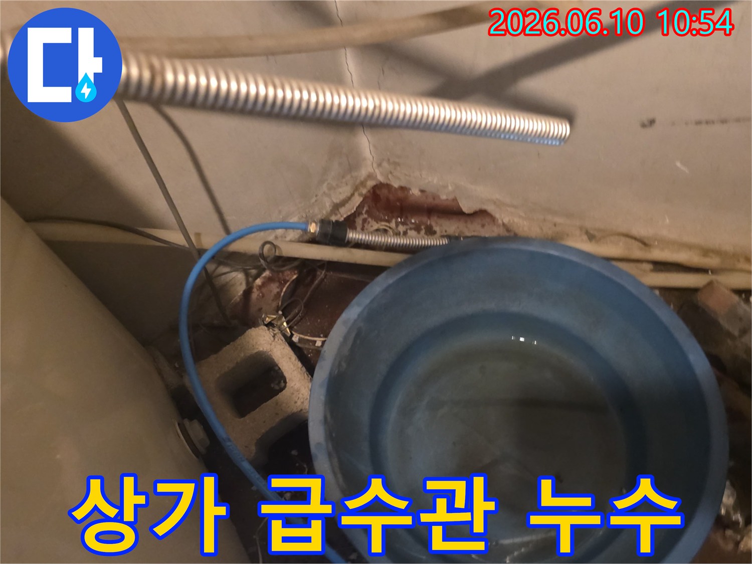 상가 급수관에서 물이 새어-양동이에 고이는-긴급 누수 현장