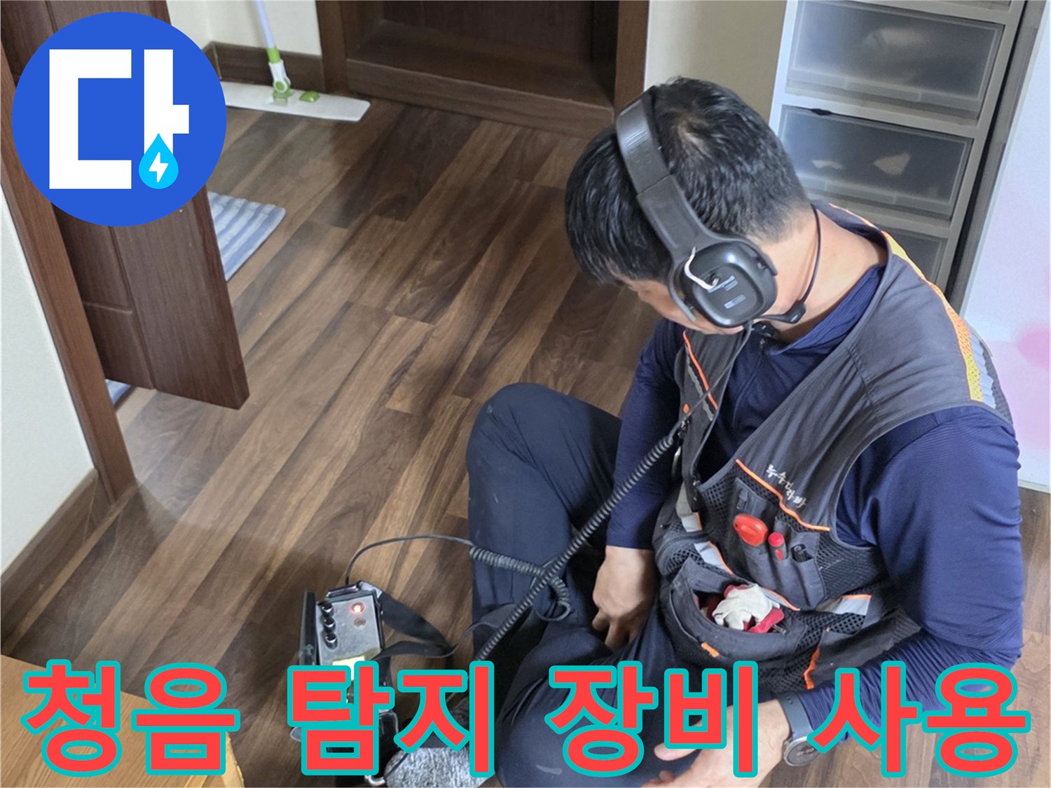 소음을 차단하는 헤드셋과 청음식 탐지기-정밀한 누수 지점 추적을 위한 준비 과정입니다.