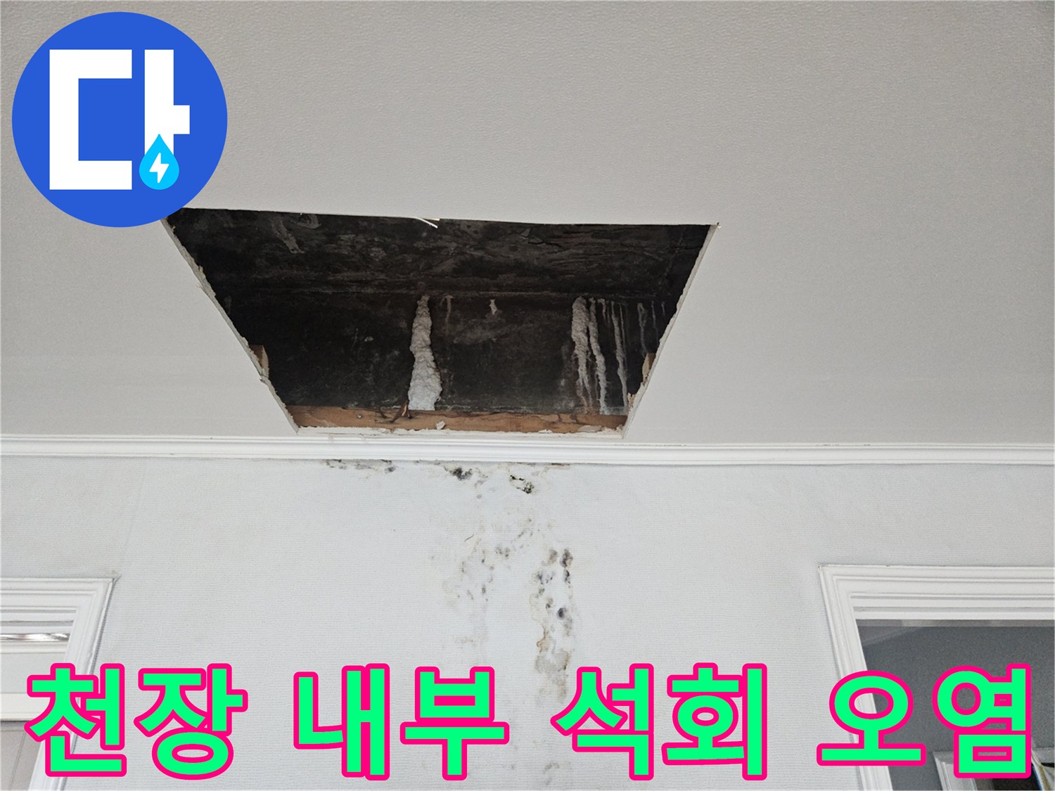 점검구 내부의 석회 고드름-물샘으로 인한 벽면 오염
