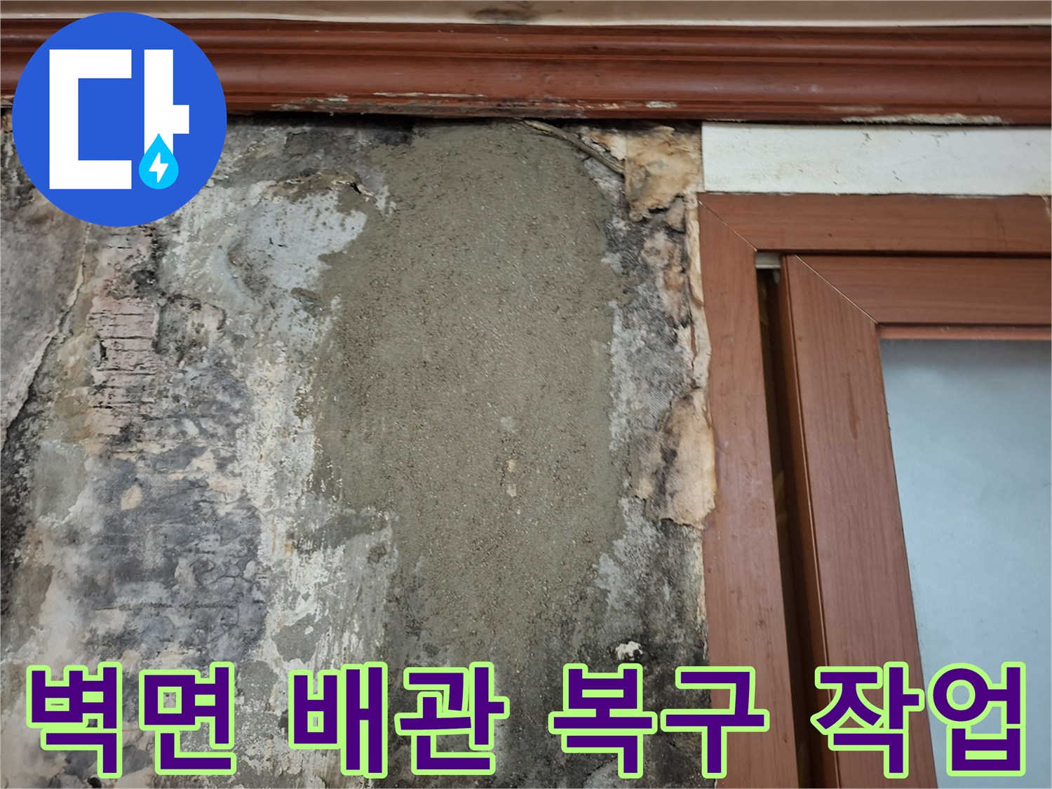 매립된-배관의 손상 부위를 찾아내어 미장으로 마감한 사진