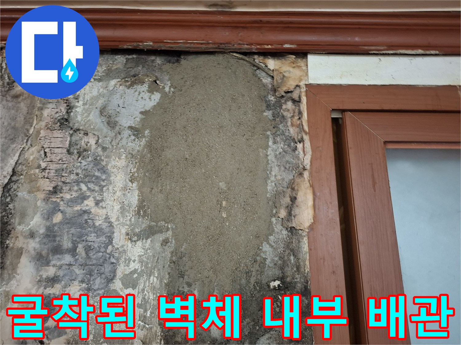 배관 수선을 위해-벽면 마감재를 제거한 모습