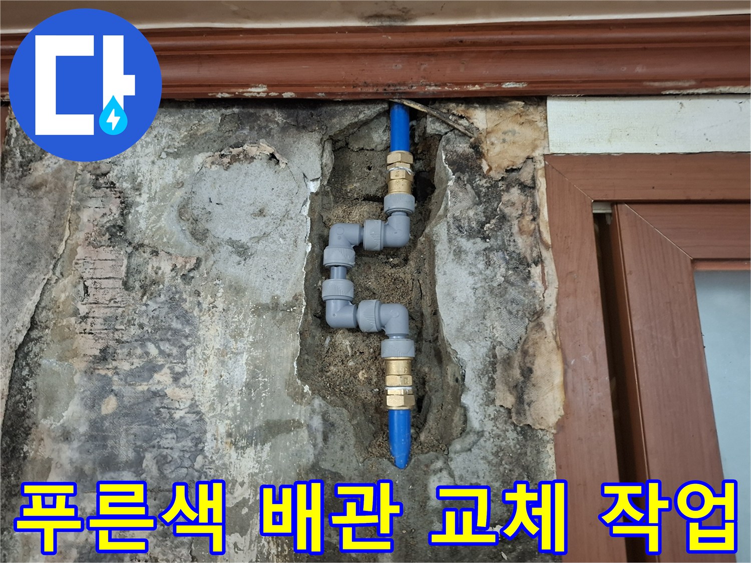 벽체 내부-손상된 배관 부위의 정밀 수선 과정