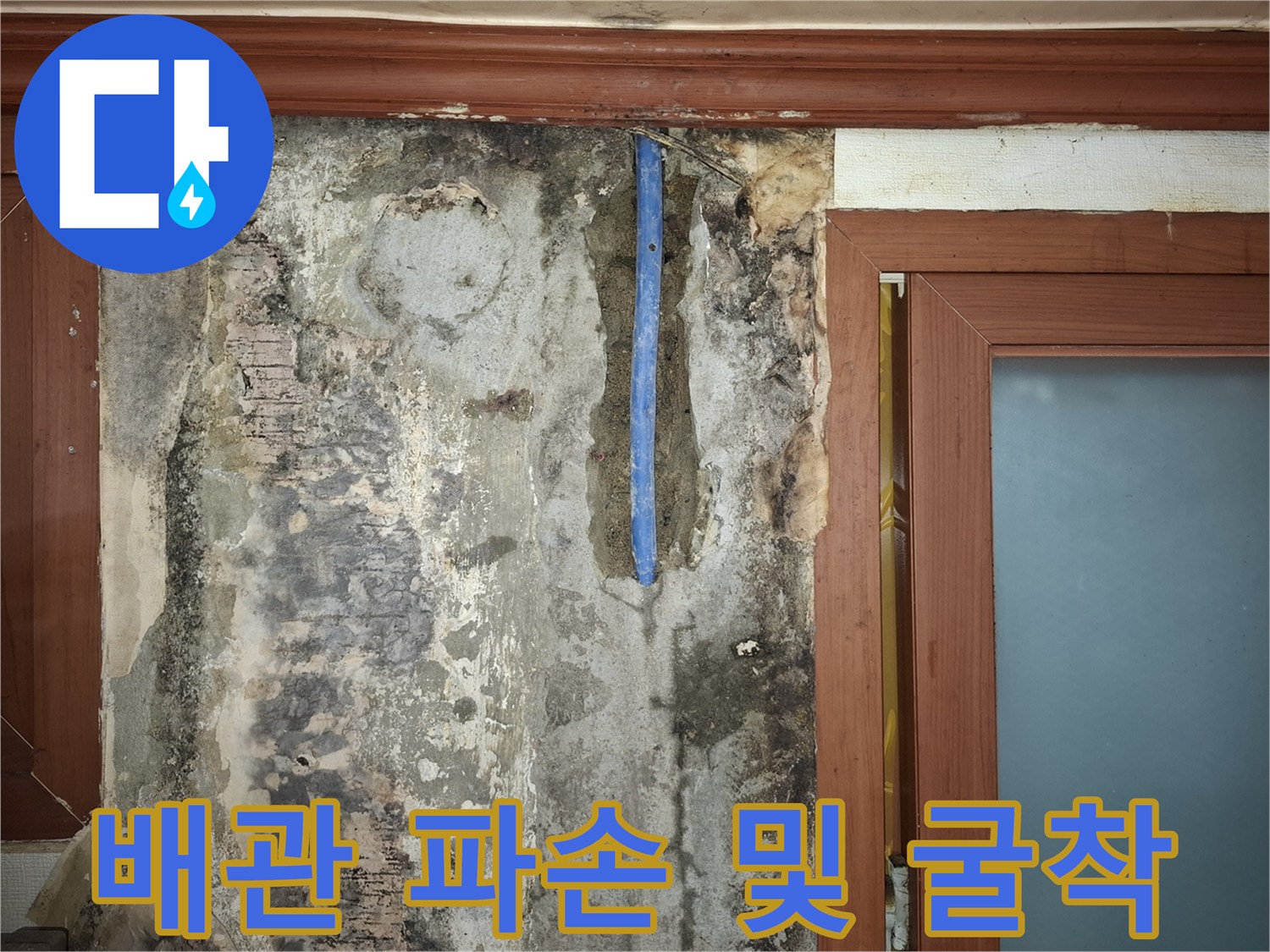 벽체 내부-손상된 푸석한 상태의 푸른색 매립 배관