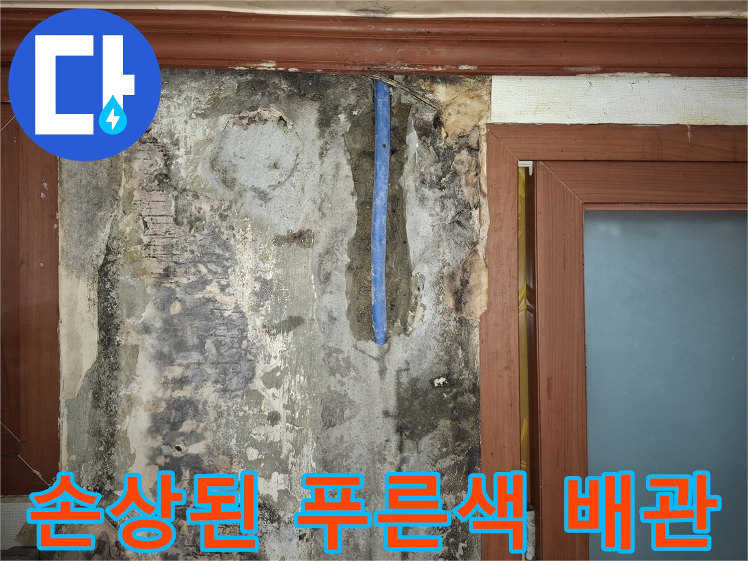 벽체-내부-푸른색-배관-파손-지점