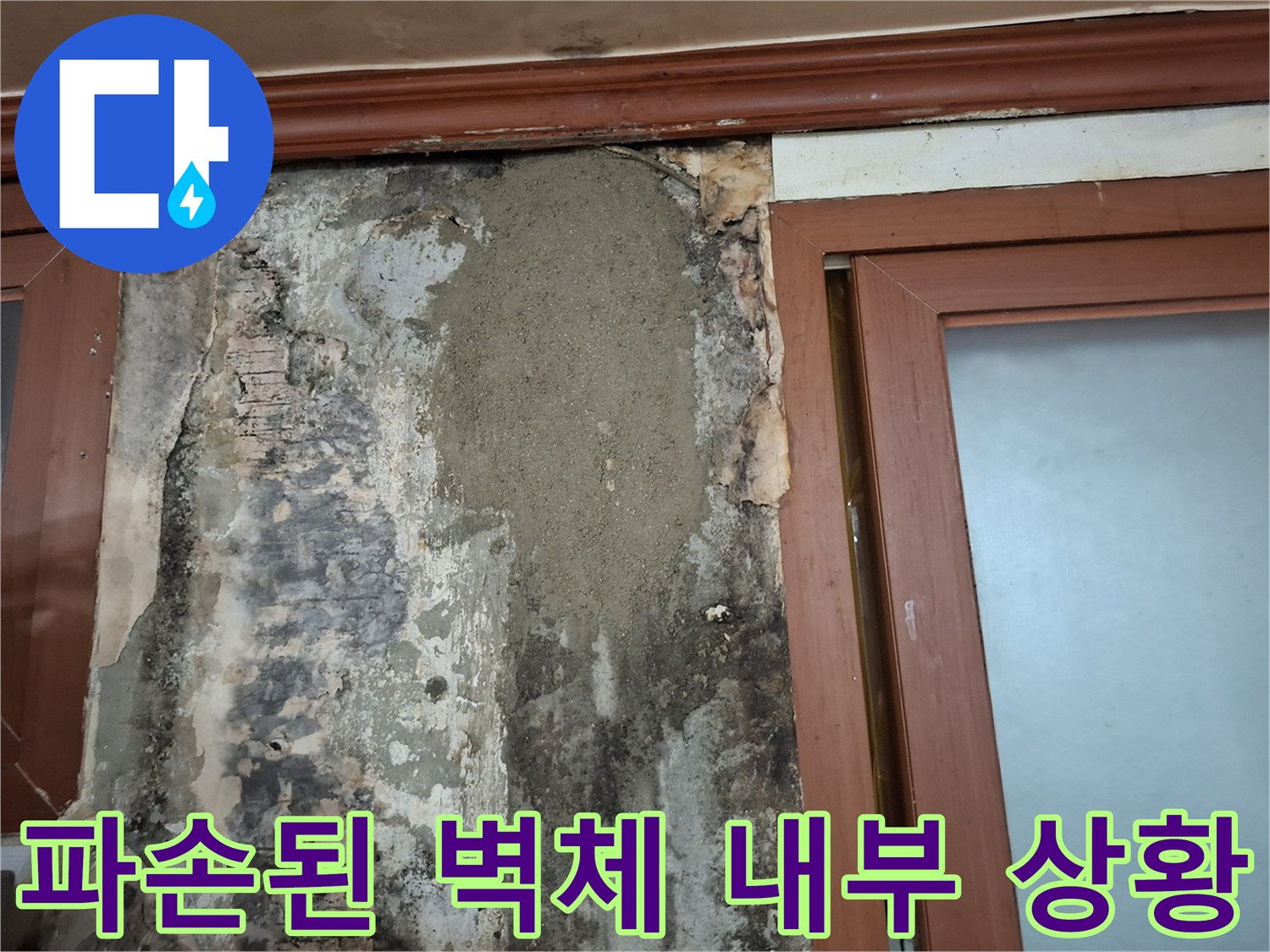 습기로 인해 손상된 벽면 마감재와 콘크리트