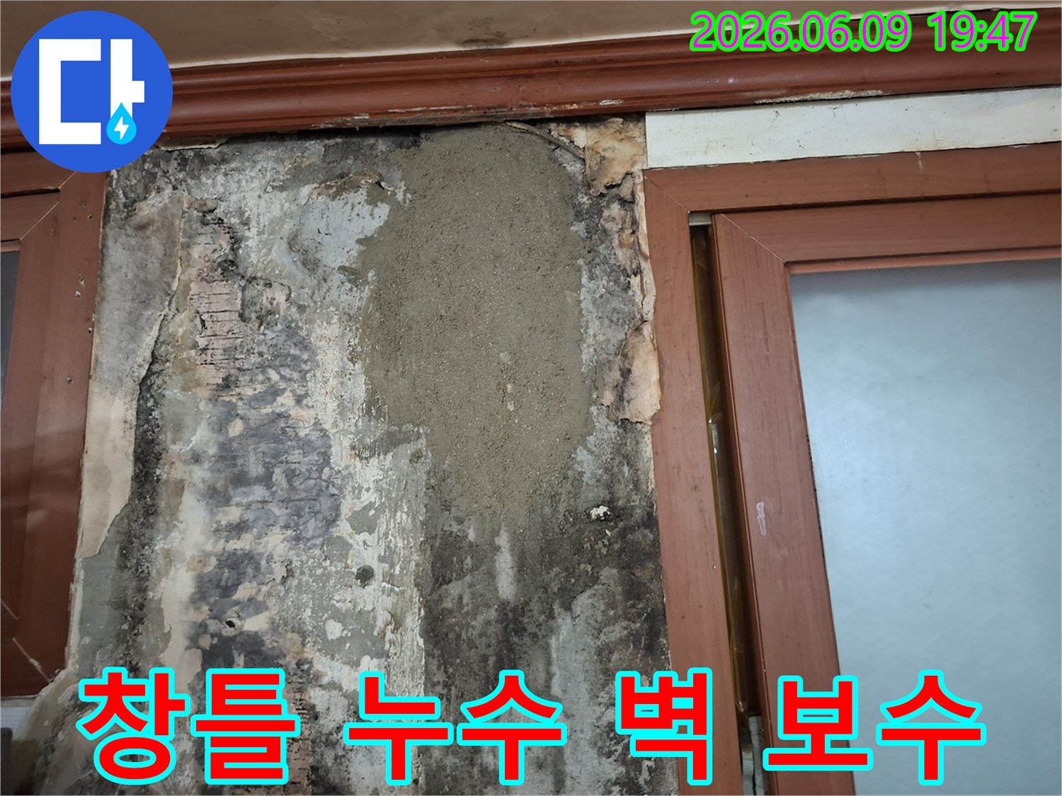 창틀 주변 벽면에서 발생한 누수 흔적을 보수하기 위해 미장 작업이 진행된 모습