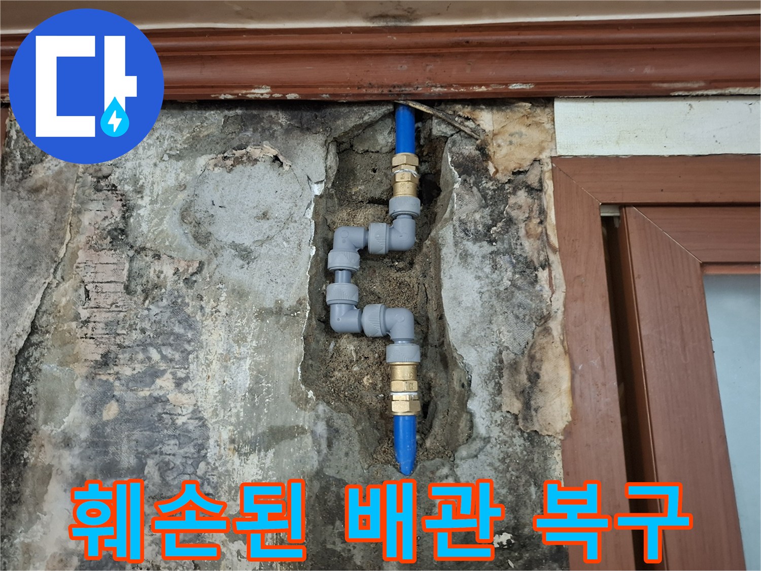 파손된-매립-배관의-새로운-부속-연결-및-수선-상태