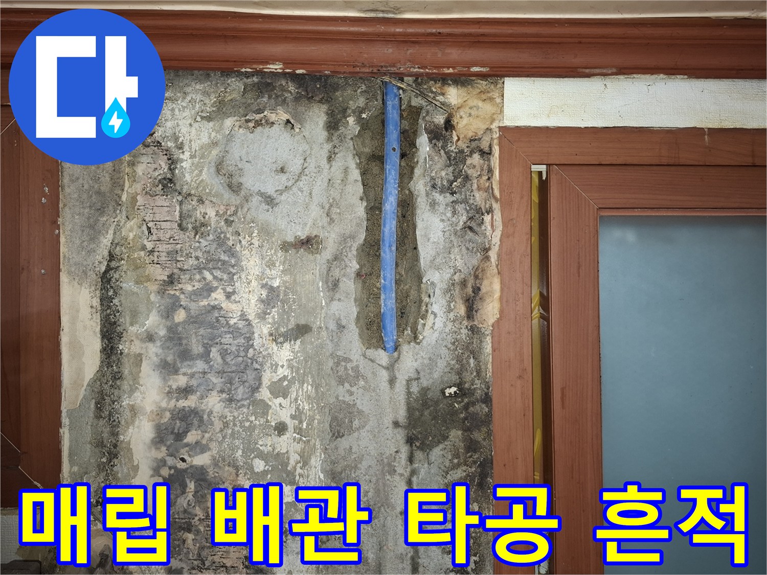 훼손된 푸른색 관-타공으로 인해 구멍이 발생한 배관 부위