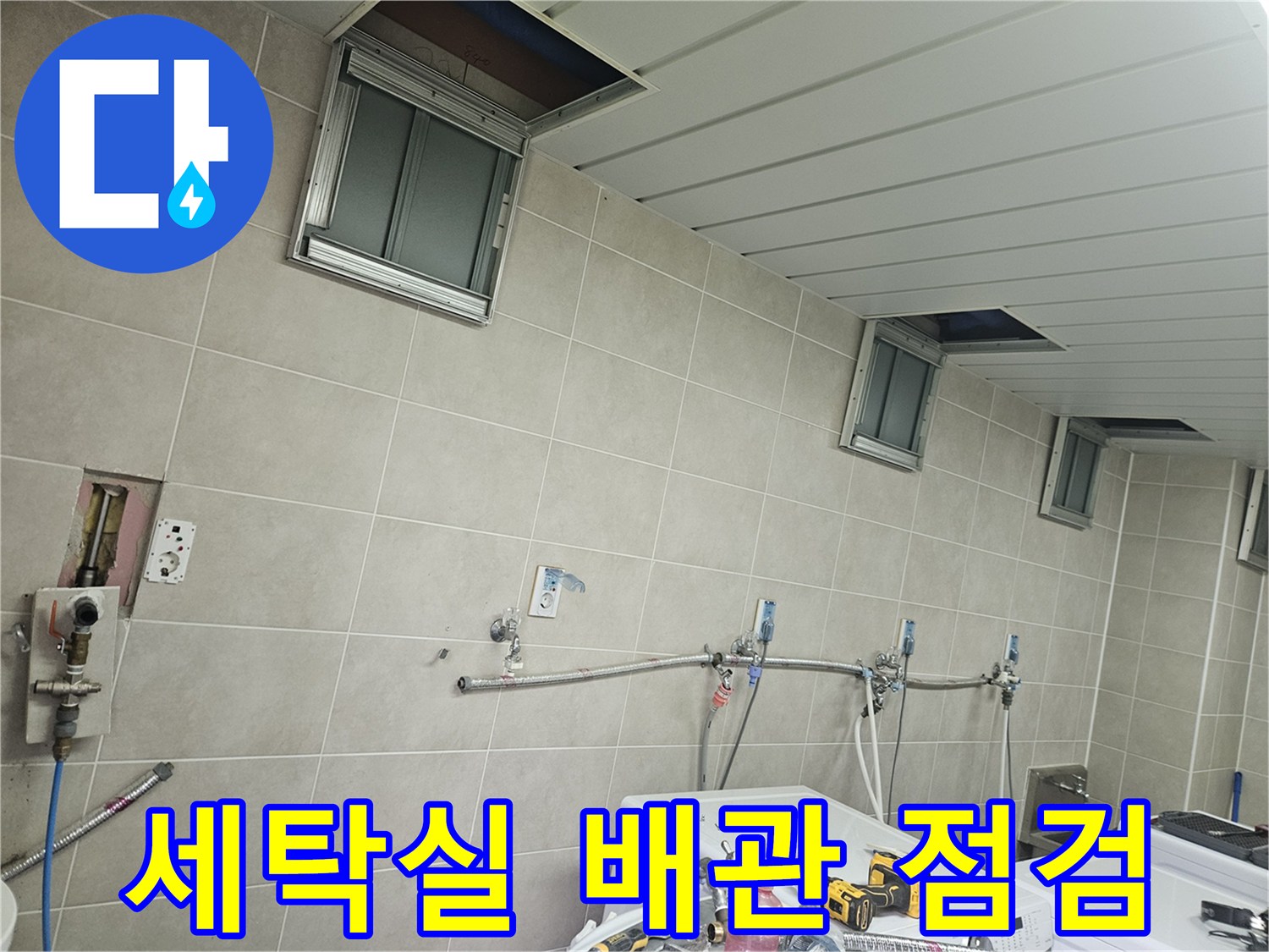 가평 조종면 세탁실 벽면의 노출된 급수 배관과 수도 부속들