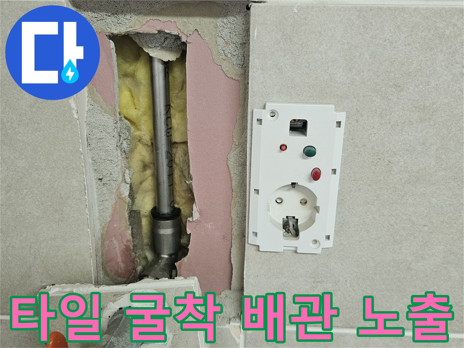 벽면 타일을 깨고 드러난 금속 재질의 급수 배관과 주변 단열재