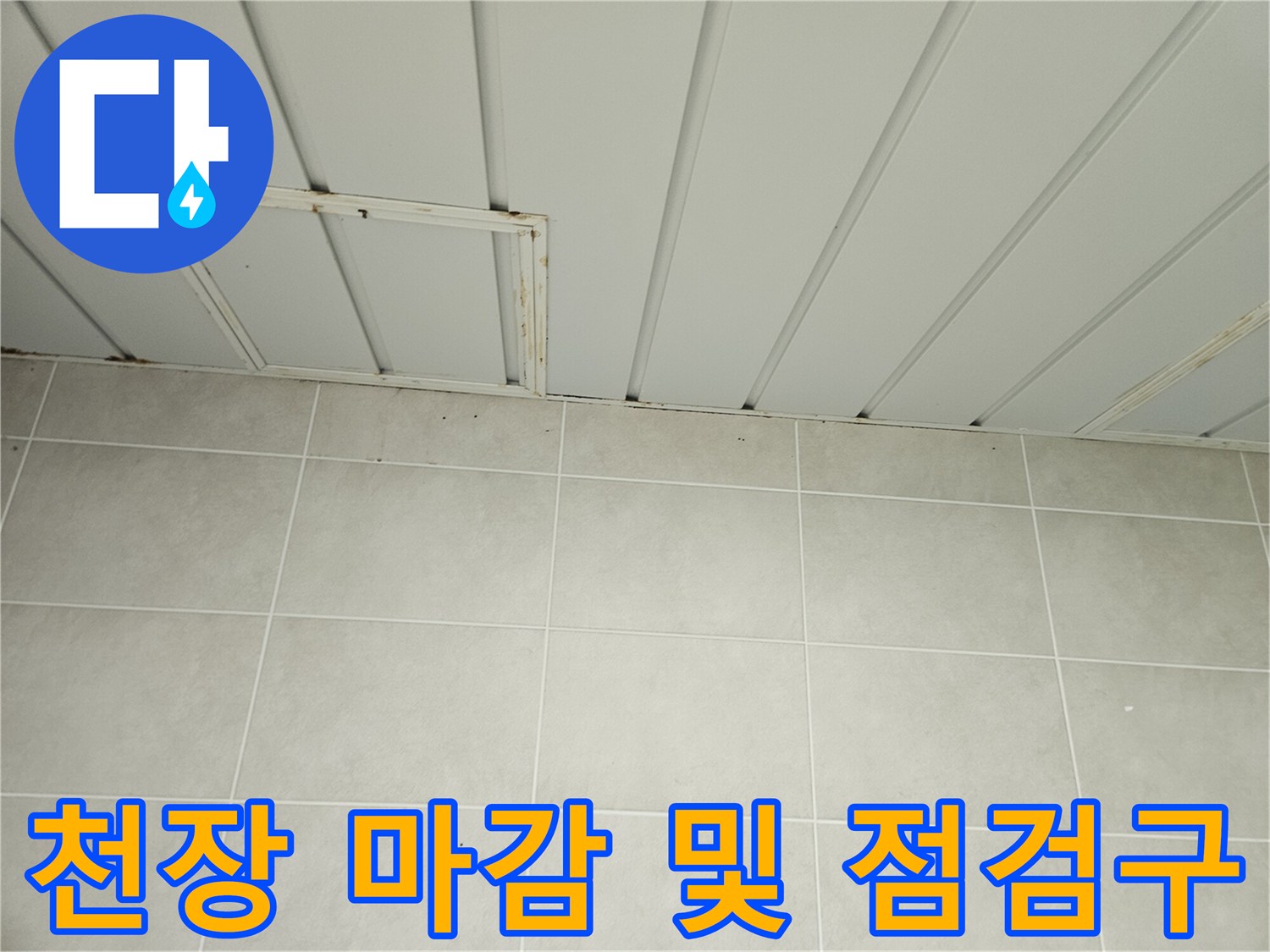 세탁실 상부-천장 패널과 점검구 모습