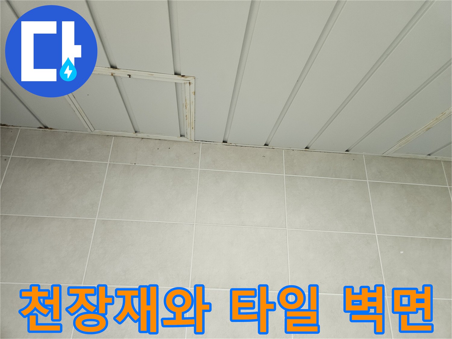 세탁실 천장 판넬과-벽면 타일이 맞닿은 경계 부위입니다.