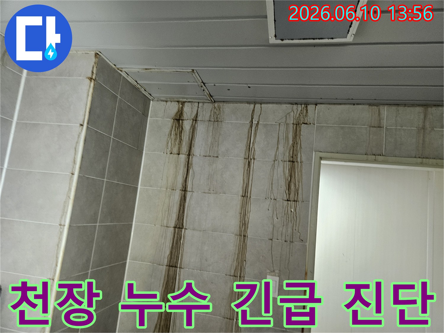 심각한 천장 누수로 인해-벽면 타일에 검은 물줄기가 흘러내려-긴급한 진단과 조치가 필요한 현장