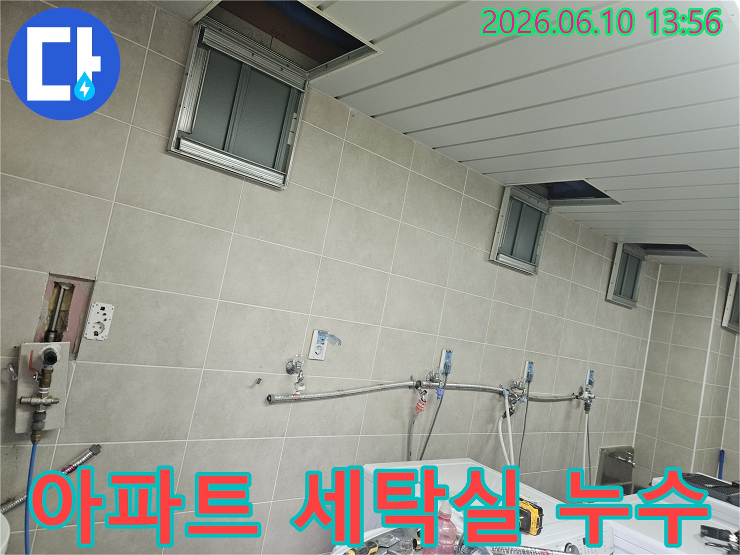 아파트 세탁실의 전반적인 모습과-누수 발생 가능성이 높은 배관 및 천장-점검구 주변을 확인하는 현장
