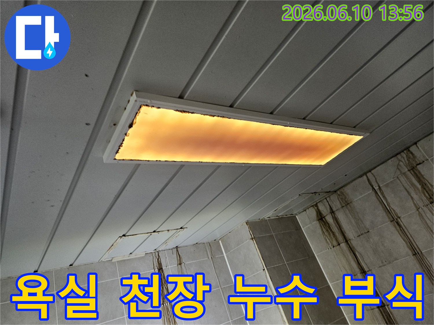 욕실-천장-조명-주변에-누수로-인한-심한-부식과-오염이-발생하여-긴급한-조치가-필요한-상황입니다
