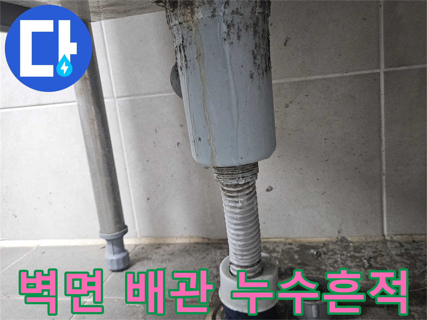 젖어있는-세탁실-배관-연결-부속-사진