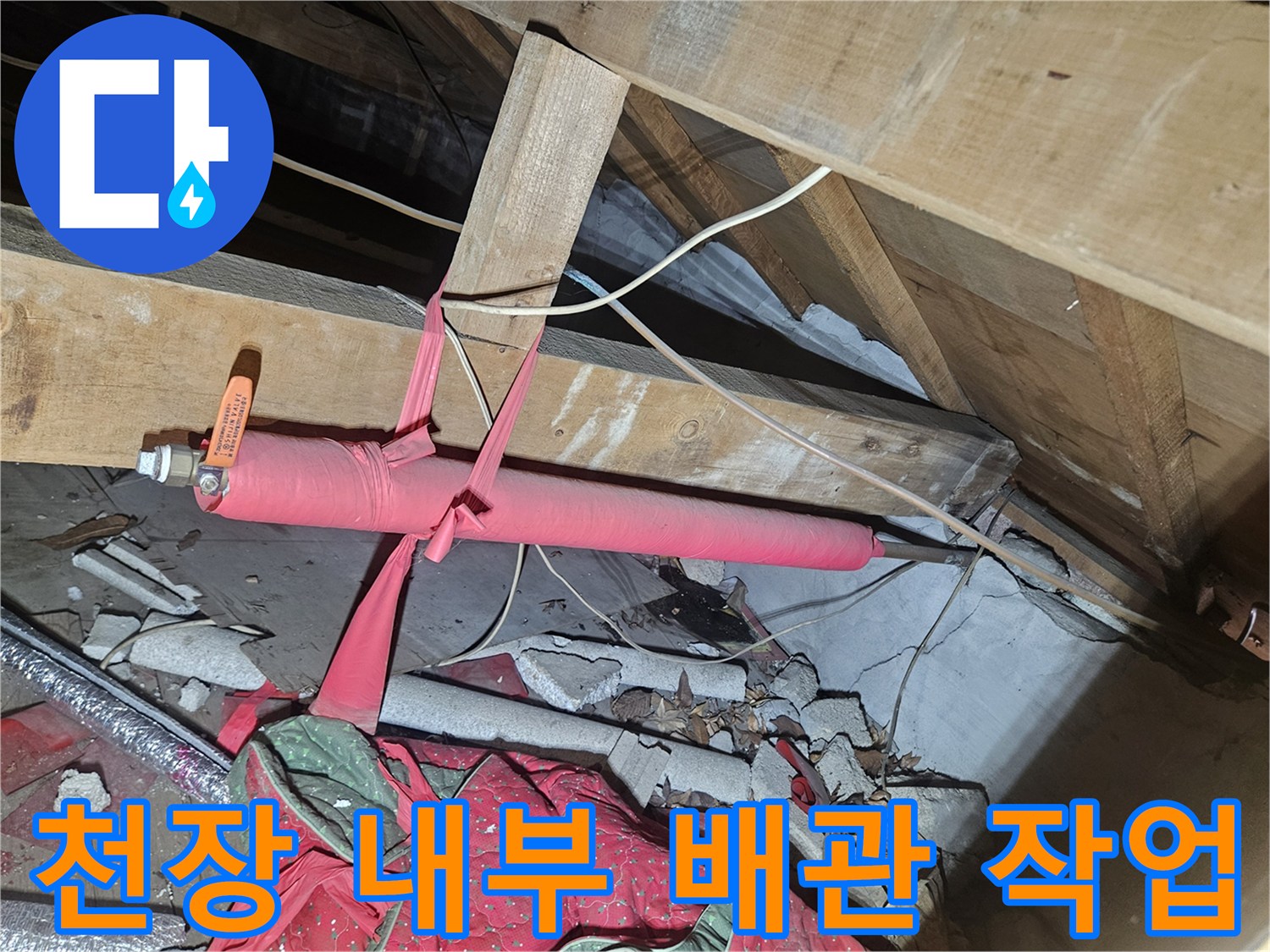 배관 보수-천장 구조물 사이의 온수 배관 교체