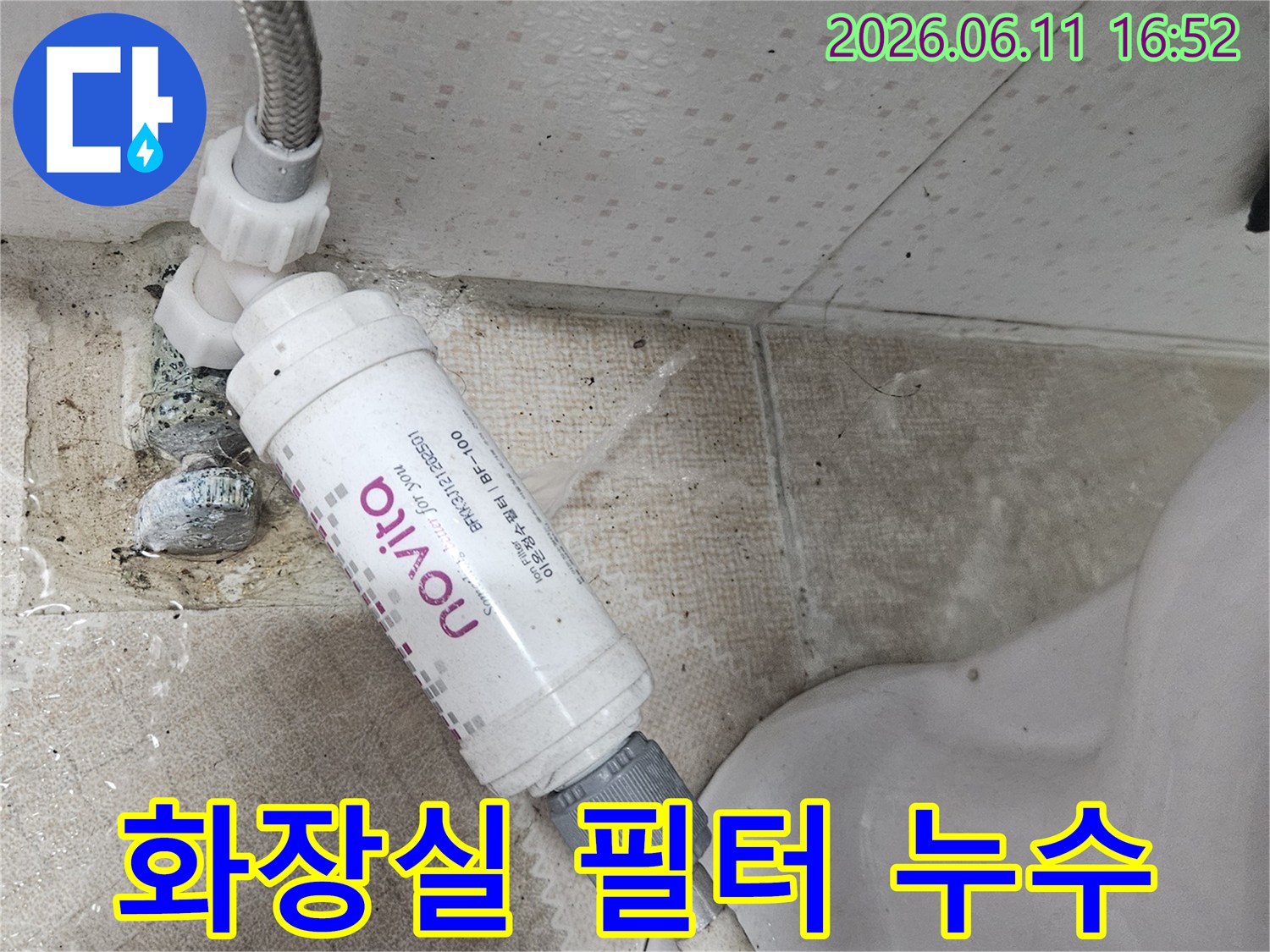 변기 옆에 설치된 정수 필터에서-물이 새어 나와-바닥을 적시고 있는-누수 현장 이미지