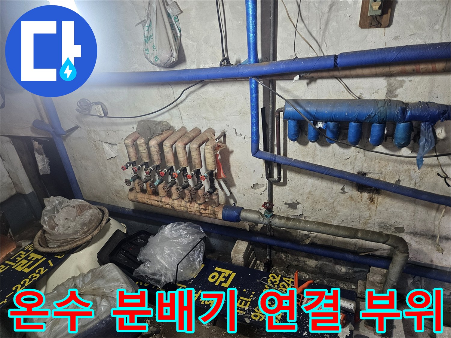 분배기 밸브와 파란색 배관이 만나는 지점의 누수 흔적 상세 사진