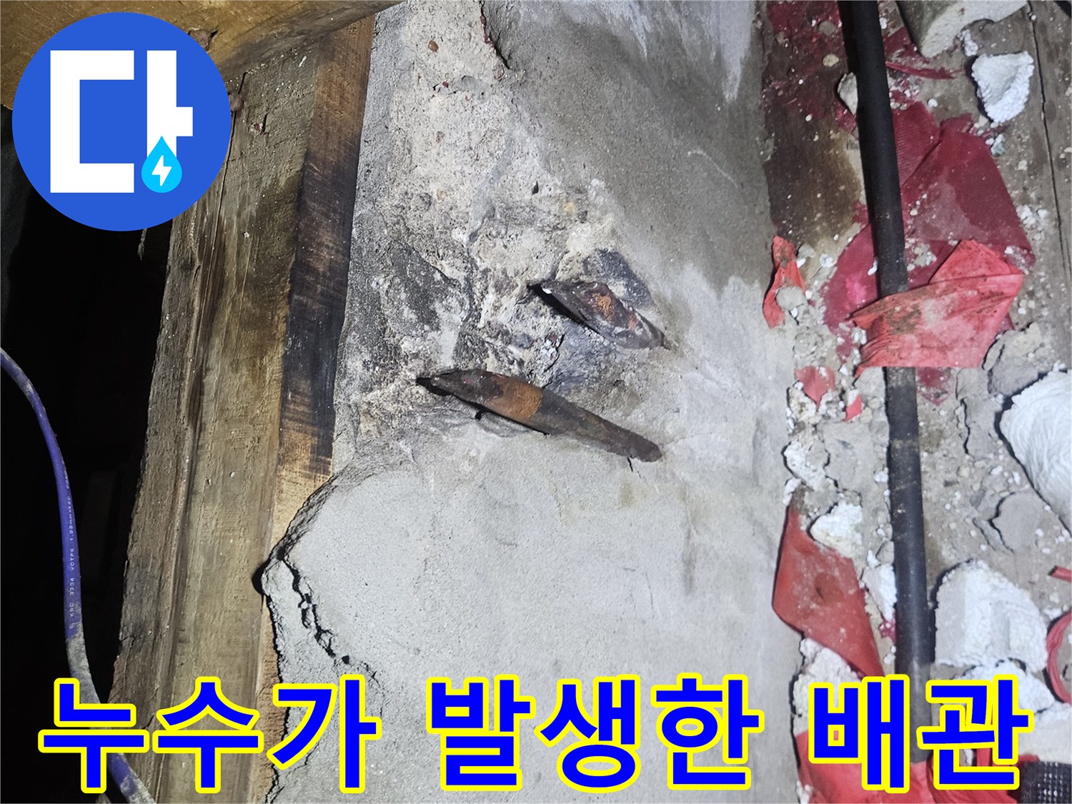 양주 장흥면-물샘 증상이 나타난 노후 배관