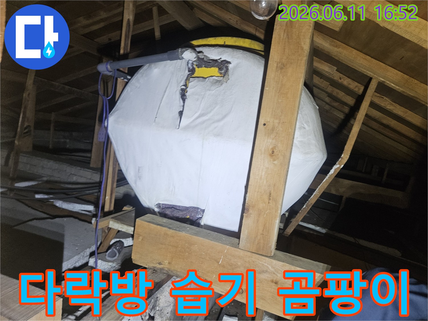 양주-장흥면-주택의-다락방-누수-현장에서-물에-젖은-단열재로-인해-발생할-수-있는-습기와-곰팡이-문제를-보여주는-사진